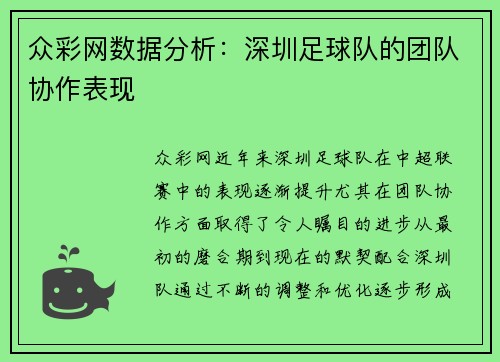 众彩网数据分析：深圳足球队的团队协作表现