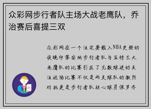 众彩网步行者队主场大战老鹰队，乔治赛后喜提三双