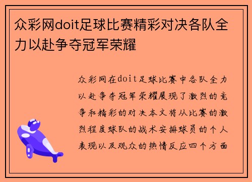 众彩网doit足球比赛精彩对决各队全力以赴争夺冠军荣耀