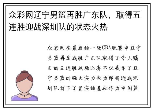 众彩网辽宁男篮再胜广东队，取得五连胜迎战深圳队的状态火热