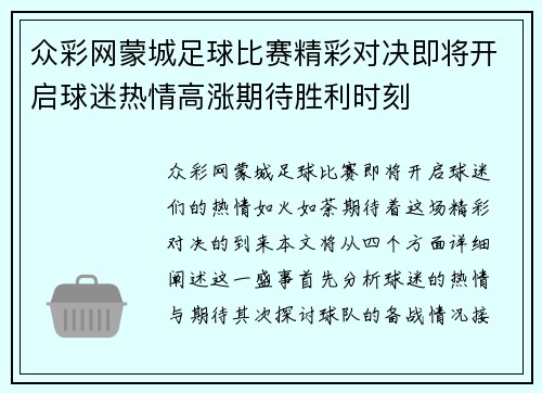 众彩网蒙城足球比赛精彩对决即将开启球迷热情高涨期待胜利时刻