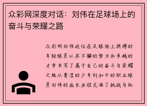 众彩网深度对话：刘伟在足球场上的奋斗与荣耀之路