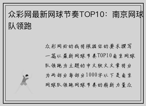众彩网最新网球节奏TOP10：南京网球队领跑