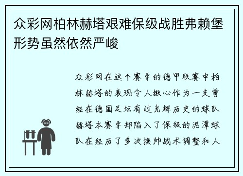 众彩网柏林赫塔艰难保级战胜弗赖堡形势虽然依然严峻