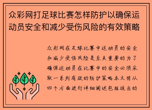 众彩网打足球比赛怎样防护以确保运动员安全和减少受伤风险的有效策略