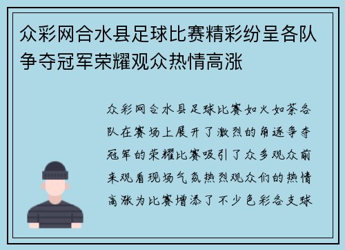 众彩网合水县足球比赛精彩纷呈各队争夺冠军荣耀观众热情高涨