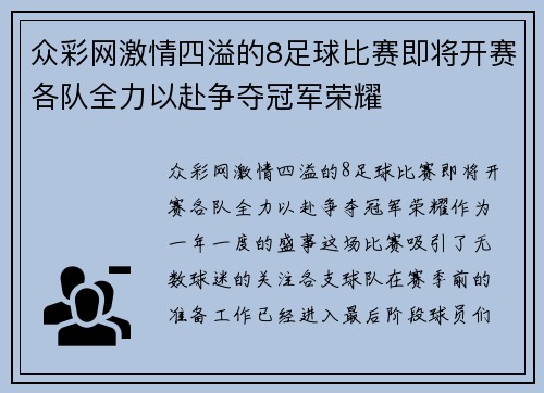 众彩网激情四溢的8足球比赛即将开赛各队全力以赴争夺冠军荣耀
