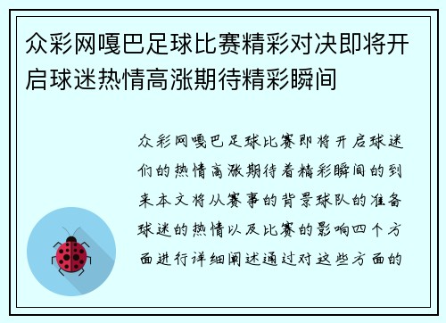 众彩网嘎巴足球比赛精彩对决即将开启球迷热情高涨期待精彩瞬间