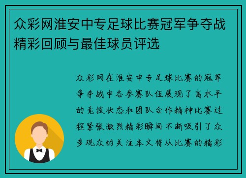 众彩网淮安中专足球比赛冠军争夺战精彩回顾与最佳球员评选