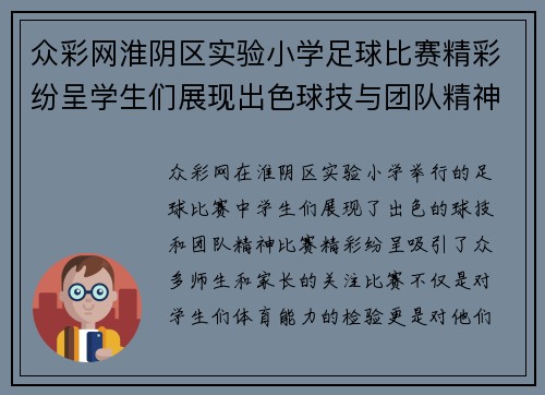 众彩网淮阴区实验小学足球比赛精彩纷呈学生们展现出色球技与团队精神