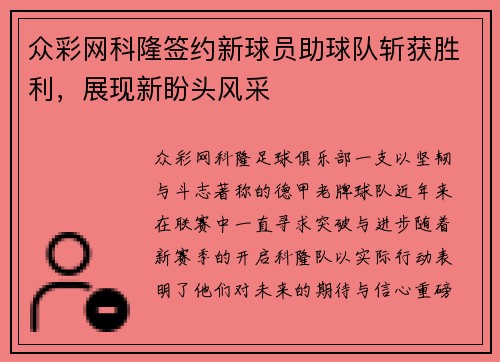 众彩网科隆签约新球员助球队斩获胜利，展现新盼头风采