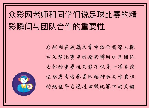 众彩网老师和同学们说足球比赛的精彩瞬间与团队合作的重要性