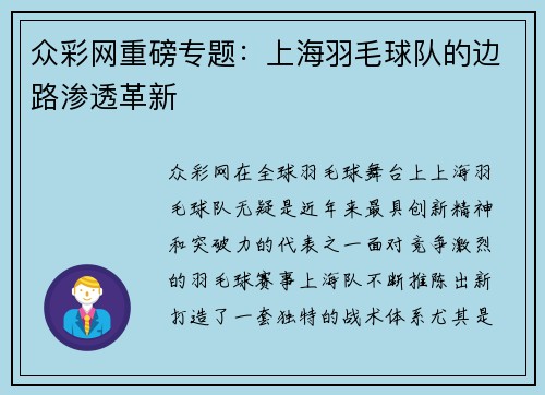 众彩网重磅专题：上海羽毛球队的边路渗透革新