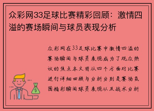 众彩网33足球比赛精彩回顾：激情四溢的赛场瞬间与球员表现分析