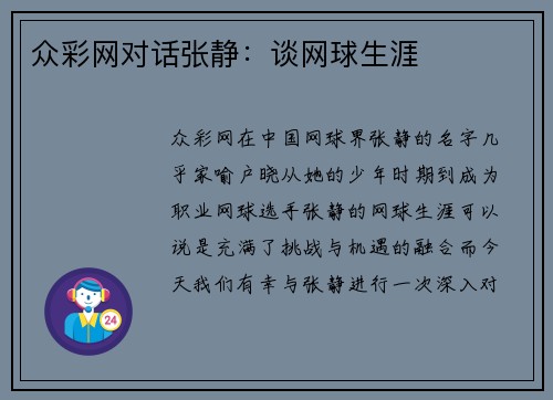 众彩网对话张静：谈网球生涯