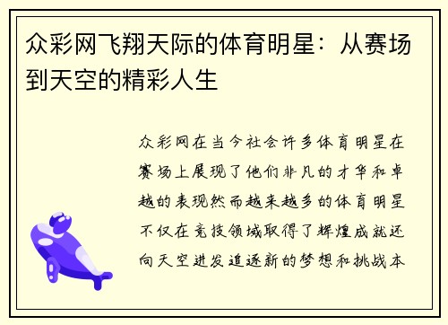众彩网飞翔天际的体育明星：从赛场到天空的精彩人生