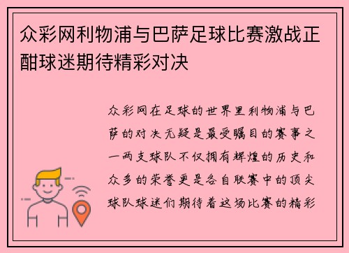 众彩网利物浦与巴萨足球比赛激战正酣球迷期待精彩对决