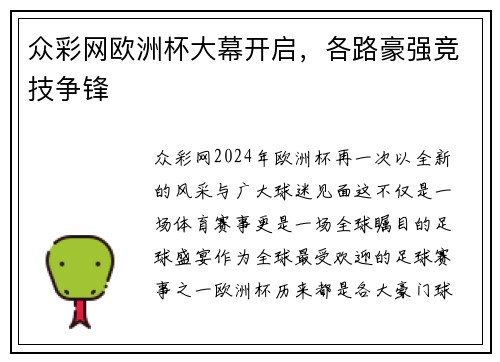 众彩网欧洲杯大幕开启，各路豪强竞技争锋