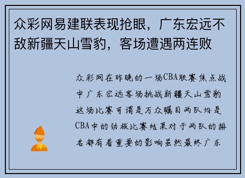 众彩网易建联表现抢眼，广东宏远不敌新疆天山雪豹，客场遭遇两连败
