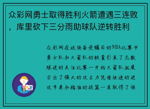 众彩网勇士取得胜利火箭遭遇三连败，库里砍下三分雨助球队逆转胜利