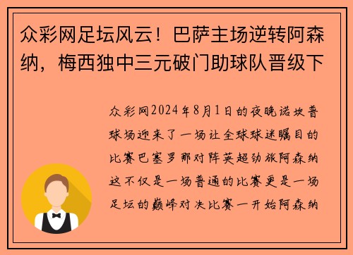 众彩网足坛风云！巴萨主场逆转阿森纳，梅西独中三元破门助球队晋级下一轮