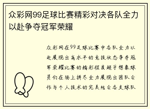 众彩网99足球比赛精彩对决各队全力以赴争夺冠军荣耀