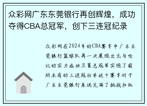 众彩网广东东莞银行再创辉煌，成功夺得CBA总冠军，创下三连冠纪录