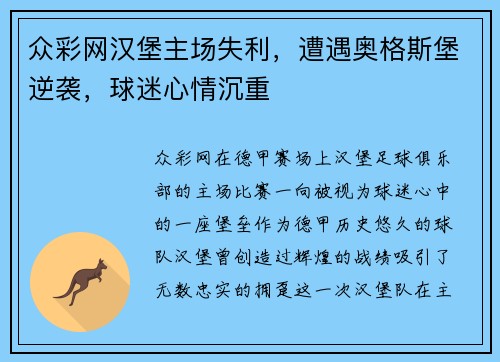 众彩网汉堡主场失利，遭遇奥格斯堡逆袭，球迷心情沉重