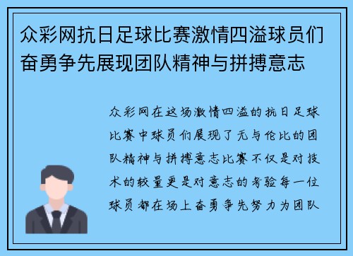 众彩网抗日足球比赛激情四溢球员们奋勇争先展现团队精神与拼搏意志