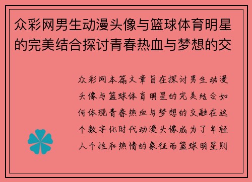 众彩网男生动漫头像与篮球体育明星的完美结合探讨青春热血与梦想的交融