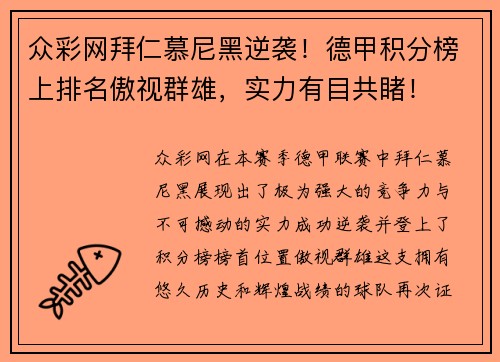 众彩网拜仁慕尼黑逆袭！德甲积分榜上排名傲视群雄，实力有目共睹！