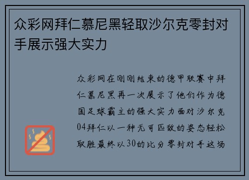 众彩网拜仁慕尼黑轻取沙尔克零封对手展示强大实力