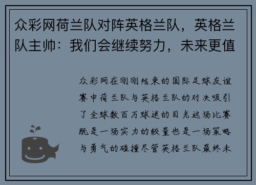 众彩网荷兰队对阵英格兰队，英格兰队主帅：我们会继续努力，未来更值得期待