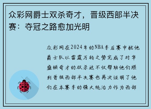 众彩网爵士双杀奇才，晋级西部半决赛：夺冠之路愈加光明