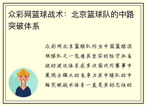 众彩网篮球战术：北京篮球队的中路突破体系