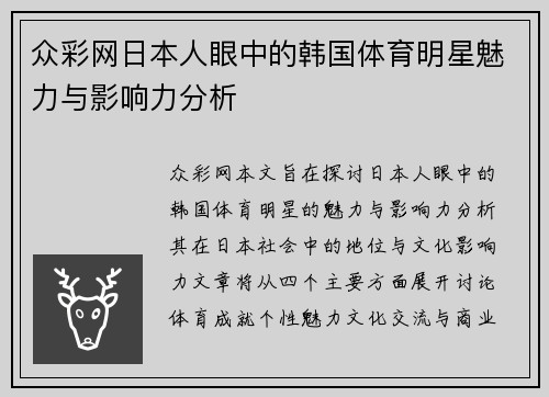 众彩网日本人眼中的韩国体育明星魅力与影响力分析