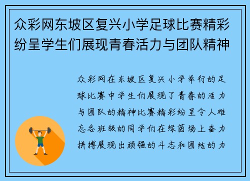 众彩网东坡区复兴小学足球比赛精彩纷呈学生们展现青春活力与团队精神