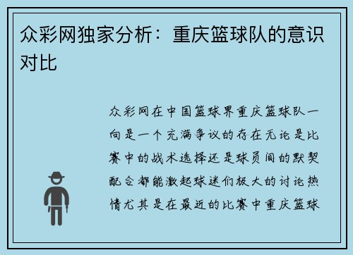 众彩网独家分析：重庆篮球队的意识对比