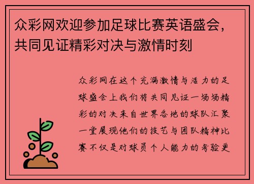 众彩网欢迎参加足球比赛英语盛会，共同见证精彩对决与激情时刻
