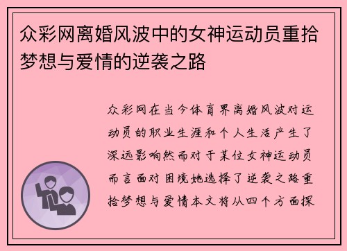 众彩网离婚风波中的女神运动员重拾梦想与爱情的逆袭之路