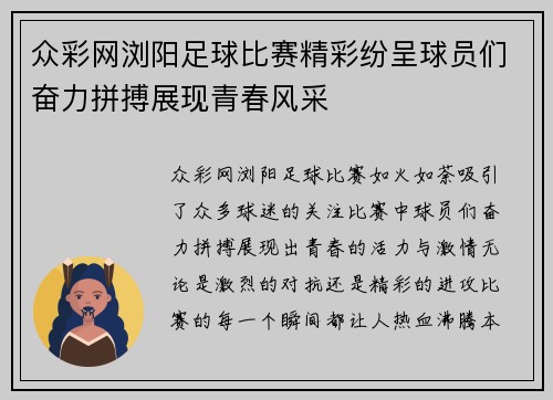 众彩网浏阳足球比赛精彩纷呈球员们奋力拼搏展现青春风采