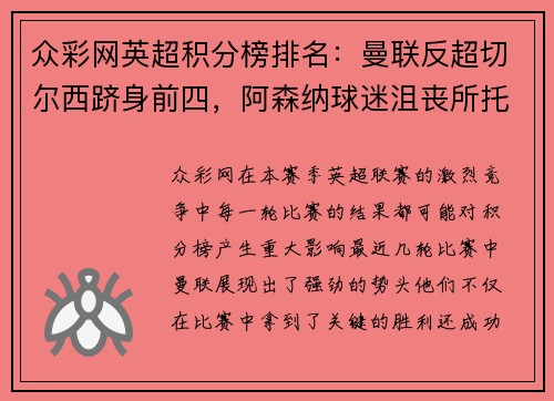 众彩网英超积分榜排名：曼联反超切尔西跻身前四，阿森纳球迷沮丧所托生？