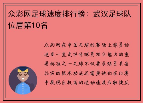 众彩网足球速度排行榜：武汉足球队位居第10名