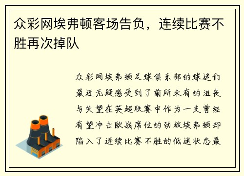 众彩网埃弗顿客场告负，连续比赛不胜再次掉队