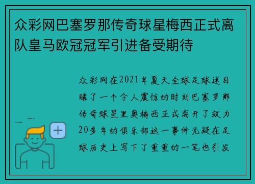 众彩网巴塞罗那传奇球星梅西正式离队皇马欧冠冠军引进备受期待