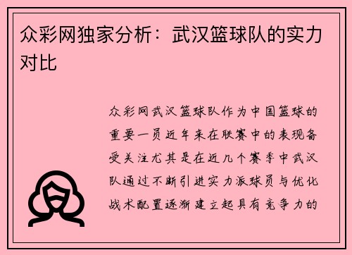 众彩网独家分析：武汉篮球队的实力对比