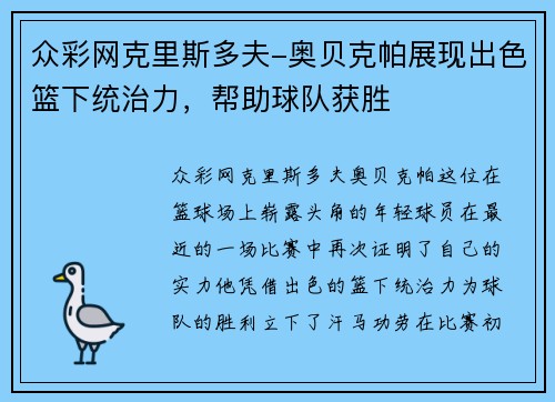 众彩网克里斯多夫-奥贝克帕展现出色篮下统治力，帮助球队获胜