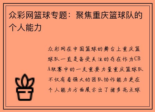 众彩网篮球专题：聚焦重庆篮球队的个人能力