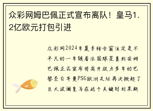 众彩网姆巴佩正式宣布离队！皇马1.2亿欧元打包引进