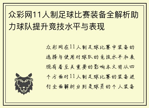 众彩网11人制足球比赛装备全解析助力球队提升竞技水平与表现
